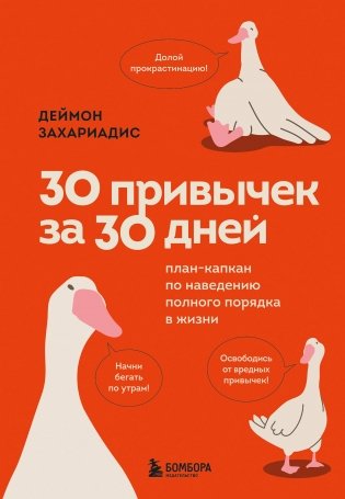 30 привычек за 30 дней. План-капкан по наведению полного порядка в жизни фото книги