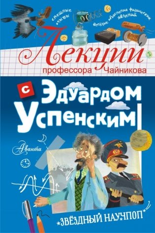 Лекции профессора Чайникова с Эдуардом Успенским фото книги