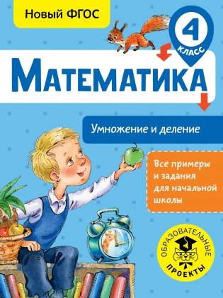 Математика. Умножение и деление. 4 класс фото книги