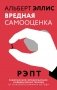 Вредная самооценка. РЭПТ. Рационально-эмоционально-поведенческая терапия от основоположника метода фото книги маленькое 2