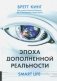 Эпоха дополненной реальности фото книги маленькое 2