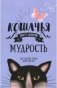 Кошачья мудрость. Хюгге-дневник фото книги маленькое 2