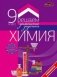 ГДЗ Химия 9 класс фото книги маленькое 2