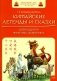 Китайские легенды и сказки. Двенадцать небесных животных: Учебное пособие для начального уровня обучения фото книги маленькое 2