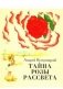 Тайна розы рассвета фото книги маленькое 2
