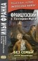 Французский с Гектором Мало. Без семьи. Кн. 3. Лучи надежды фото книги маленькое 2