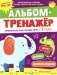 Альбом-тренажер. Правильно запускаем речь с 1 года фото книги маленькое 2
