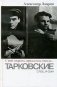 "С той стороны зеркального стекла..." Тарковские: отец и сын фото книги маленькое 2