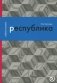 Республика, или Дело публики фото книги маленькое 2