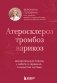 Атеросклероз, тромбоз, варикоз. Доказательный подход к заботе о сердечно-сосудистой системе фото книги маленькое 2