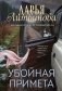 Убойная примета фото книги маленькое 2