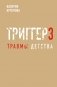 Метод "Триггер". Детские травмы: от теории к провокации фото книги маленькое 2