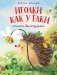 Иголки как у елки. Стихи-болтушки фото книги маленькое 2