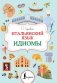 Итальянский язык. Идиомы фото книги маленькое 2