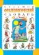 Большой фразеологический словарь для детей фото книги маленькое 2