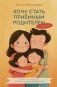 Хочу стать приемным родителем. Я справлюсь? Пошаговое руководство от первых мыслей до создания семьи фото книги маленькое 2