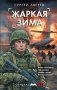 Жаркая зима фото книги маленькое 2