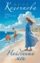 Найденыши мои фото книги маленькое 2