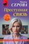 Преступная связь фото книги маленькое 2
