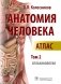 Анатомия человека: атлас: В 3 т. Т. 2. Спланхнология фото книги маленькое 2