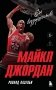 Майкл Джордан. Его воздушество (европокет) фото книги маленькое 2