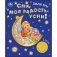 Спи, моя радость, усни! 1 кнопка - 3 песенки фото книги маленькое 2