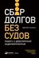 Сбор долгов без судов. Работа с дебиторской задолженностью фото книги маленькое 2