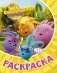 Солнечные Зайчики. Раскраска фото книги маленькое 2