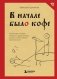 В начале было кофе. Лингвомифы, речевые «ошибки» и другие поводы поломать копья в спорах о русском языке фото книги маленькое 2