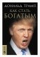 Трамп. Как стать богатым фото книги маленькое 2