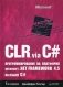 CLR via C#. Программирование на платформе Microsoft .NET Framework 4.5 на языке C# фото книги маленькое 2
