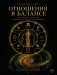 Отношения в балансе фото книги маленькое 2