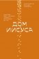 Дом Иисуса фото книги маленькое 2