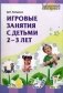 Игровые занятия с детьми 2 - 3 лет фото книги маленькое 2