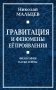 Гравитация и феномены её проявления фото книги маленькое 2