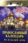 Отрывной календарь 2022. Православный на каждый день фото книги маленькое 2