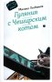 Гуляния с Чеширским котом: мемуар-эссе об английской душе фото книги маленькое 2