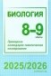 Биология. 8-9 классы. Примерное календарно-тематическое планирование. 2025/2026 учебный год фото книги маленькое 2