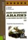 Военно-экономический анализ на стадиях жизненного цикла военной техники: Учебное пособие фото книги маленькое 2
