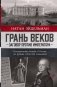 Грань веков. Заговор против императора.Политическая борьба в России на рубеже XVIII–XIX столетий фото книги маленькое 2