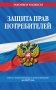 Защита прав потребителей: текст с изм. и доп. на 2027 год фото книги маленькое 2