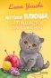 Котенок Плюша, или Пушистые приключения фото книги маленькое 2