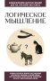 Логическое мышление. Для тех, кто хочет все успеть фото книги маленькое 2