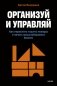 Организуй и управляй. Как перестать тушить пожары и начать масштабировать бизнес фото книги маленькое 2