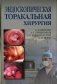 Эндоскопическая торакальная хирургия: руководство для врачей фото книги маленькое 2
