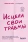 Исцели свои травмы. Как оставить в прошлом страх, поднять самооценку и успокоить внутреннего критика фото книги маленькое 2