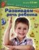 Развиваем речь ребенка. Пособие для занятий с детьми 4-5 лет фото книги маленькое 2