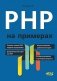PHP на примерах фото книги маленькое 2