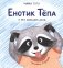 Енотик Тепа и его большие дела фото книги маленькое 2