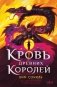 Кровь Древних Королей фото книги маленькое 2